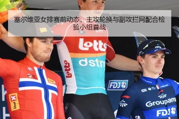 sai-er-wei-ya-nv-pai-sai-qian-dong-tai-zhu-gong-lun-huan-yu-fu-gong-lan-wang-pei-he-jian-yan-xiao-zu-shou-zhan-4-387.jpg